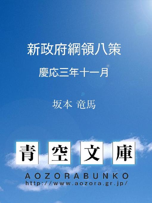 Cover image for 新政府綱領八策 慶応三年十一月